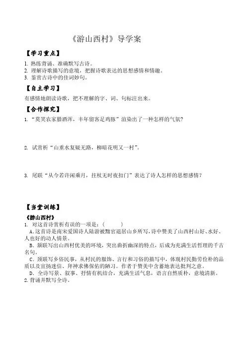 七年级语文下《阅读 20 古代诗歌五首 游山西村》优质课教学设计_30