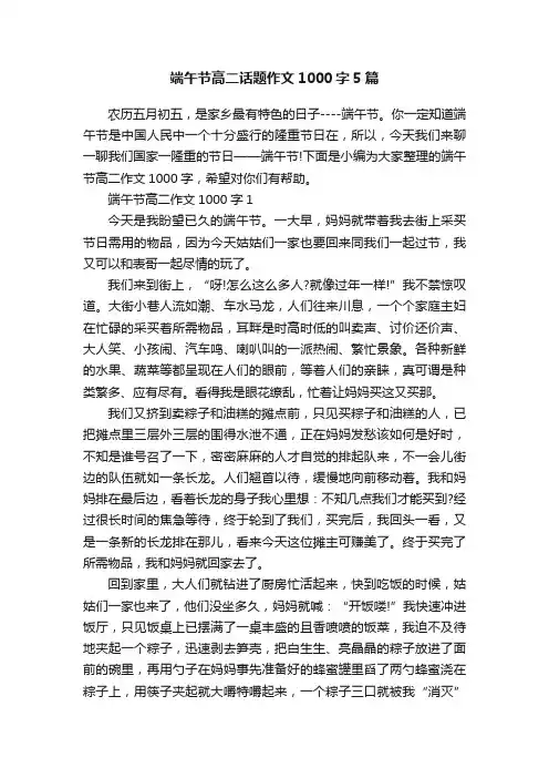 端午节高二话题作文1000字5篇