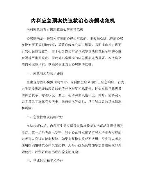 内科应急预案快速救治心房颤动危机