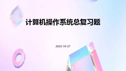 计算机操作系统总复习题