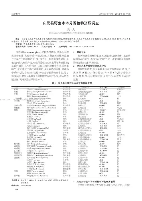 庆元县野生木本芳香植物资源调查