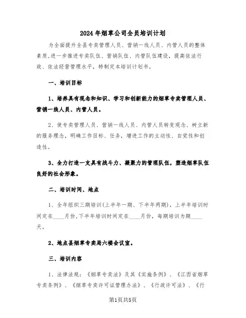 2024年烟草公司全员培训计划（二篇）