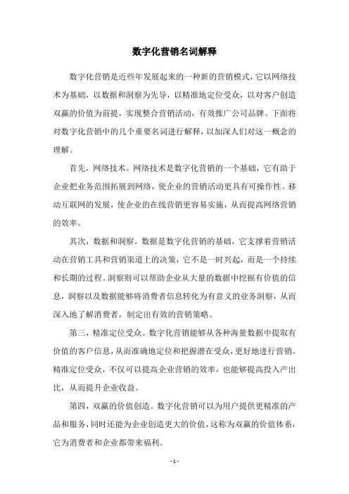 数字化营销名词解释