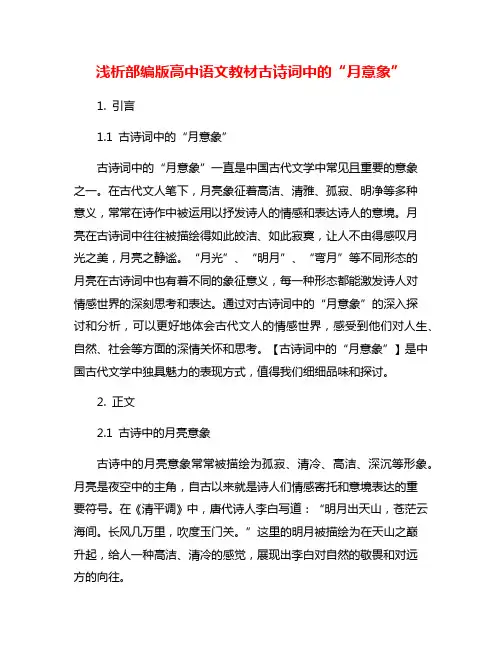 浅析部编版高中语文教材古诗词中的“月意象”