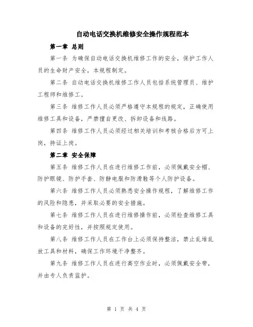 自动电话交换机维修安全操作规程范本