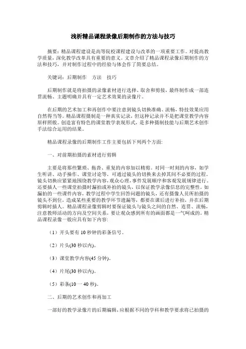 浅析精品课程录像后期制作的方法与技巧