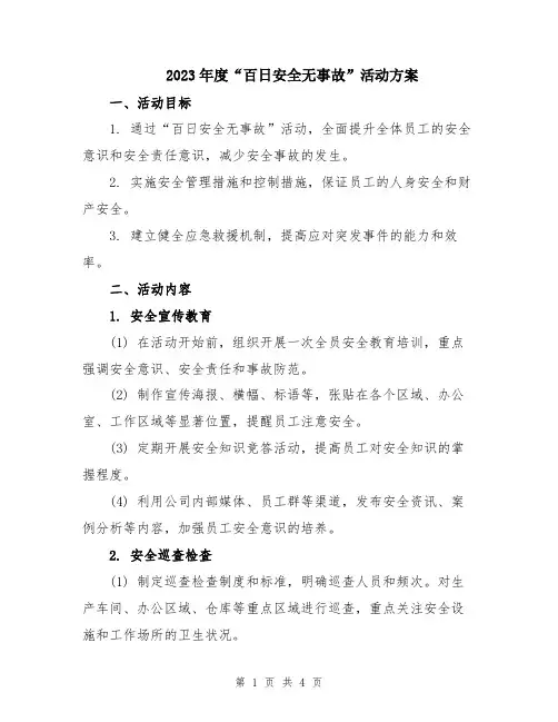 2023年度“百日安全无事故”活动方案