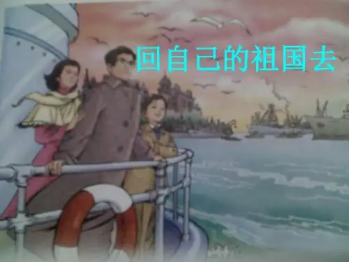 《回自己的祖国去》
