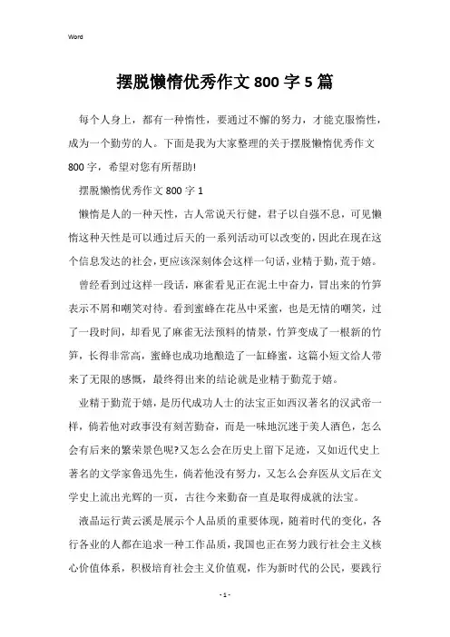 摆脱懒惰优秀作文800字5篇