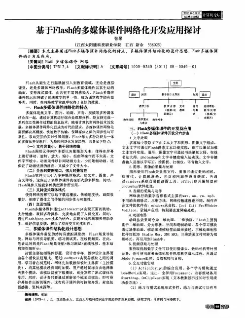 基于Flash的多媒体课件网络化开发应用探讨
