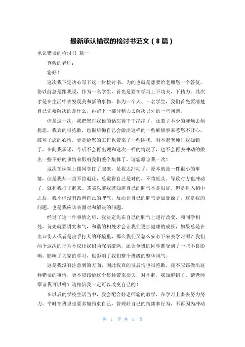 最新承认错误的检讨书范文(8篇)