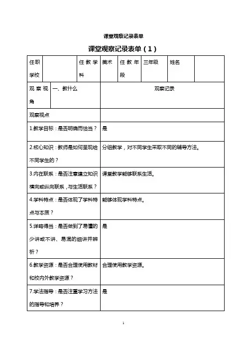 小学美术课堂观察记录表单
