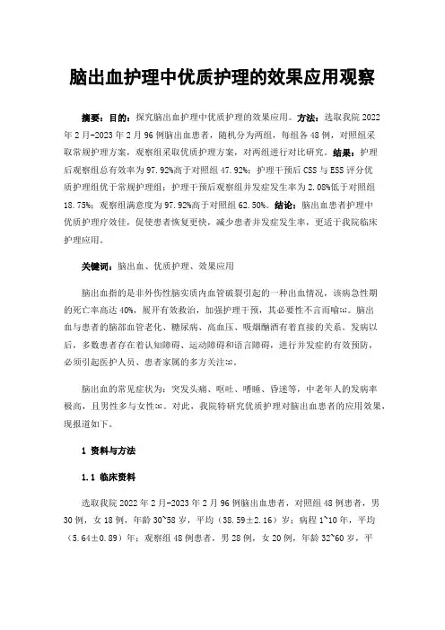 脑出血护理中优质护理的效果应用观察