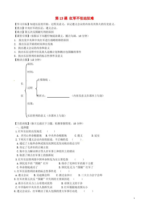 八年级历史上册 第13课 红军不怕远征难导学案(无答案) 新人教版