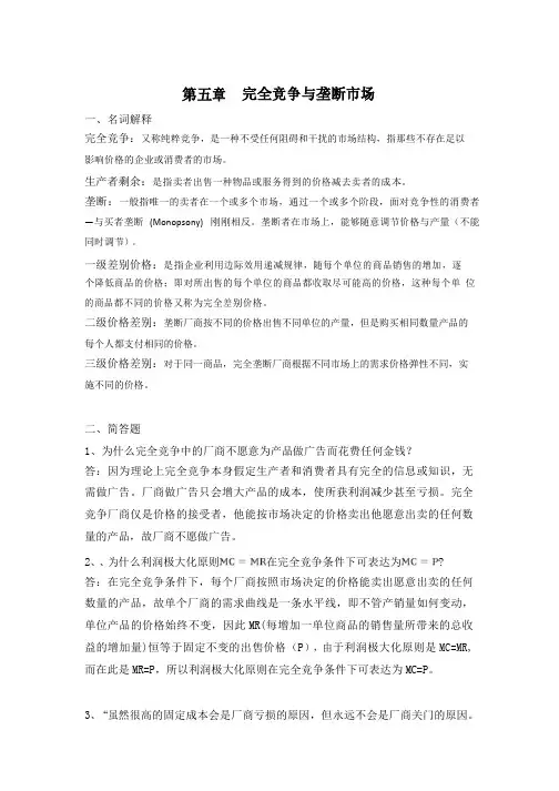 《经济学》第五章完全竞争与垄断市场