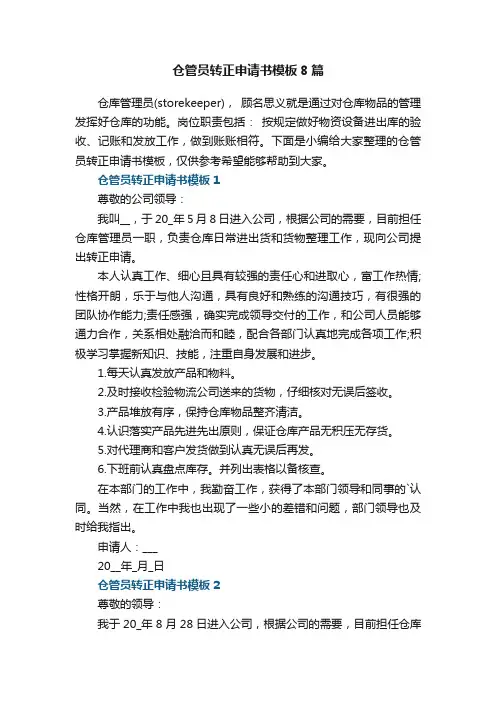 关于仓管员转正申请书模板8篇