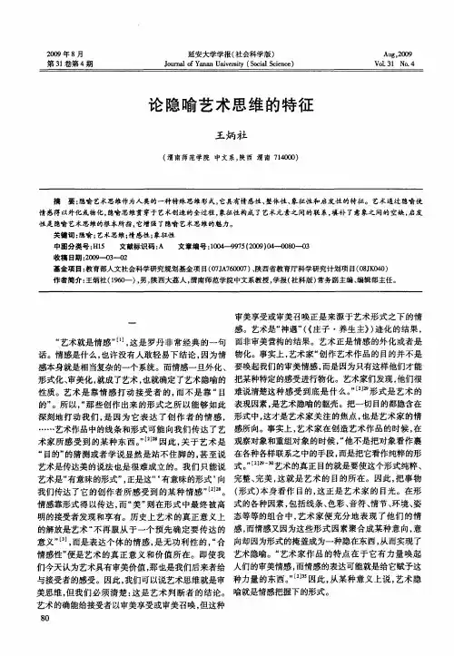 论隐喻艺术思维的特征
