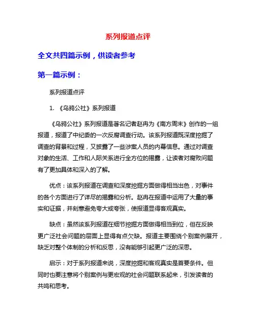 系列报道点评