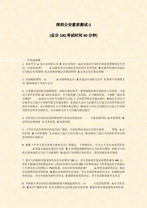深圳公安素质测试-2_真题-无答案