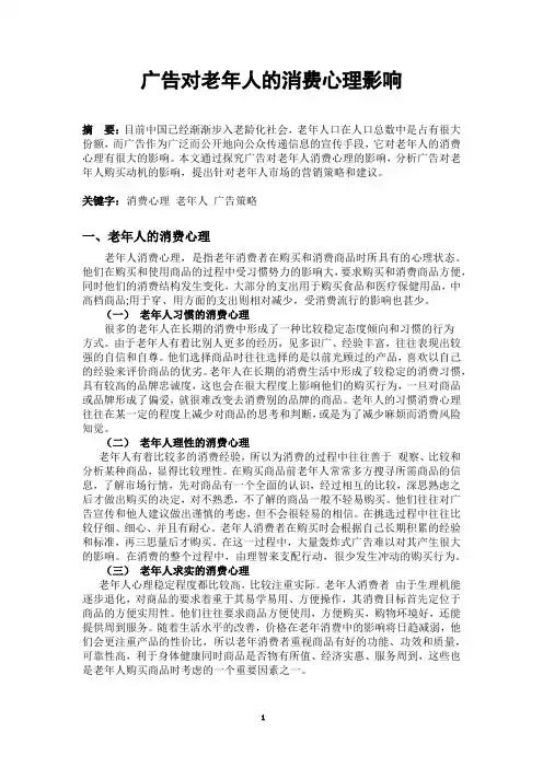 广告对老年人的消费心理影响(广告心理学期末小论文)