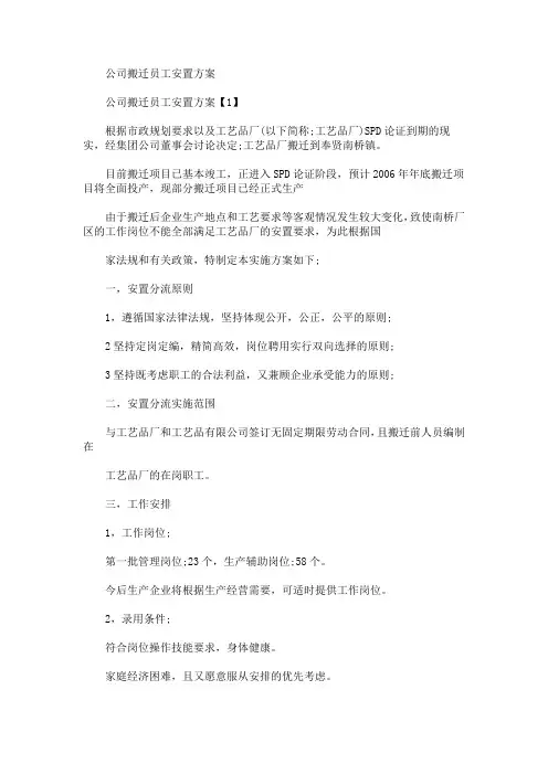 公司搬迁员工安置方案(最新)