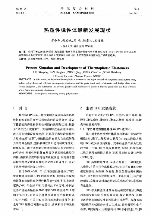 热塑性弹性体最新发展现状