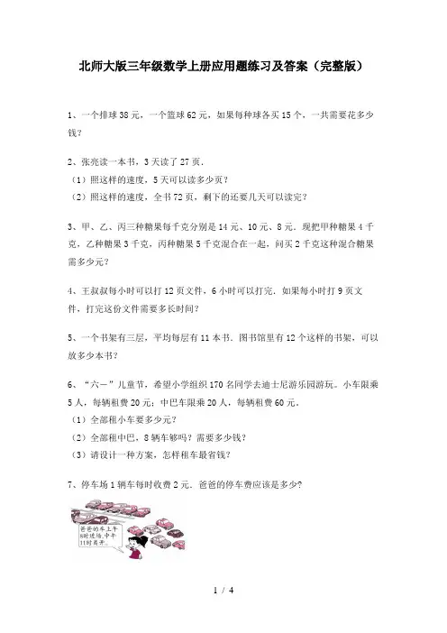 北师大版三年级数学上册应用题练习及答案(完整版)