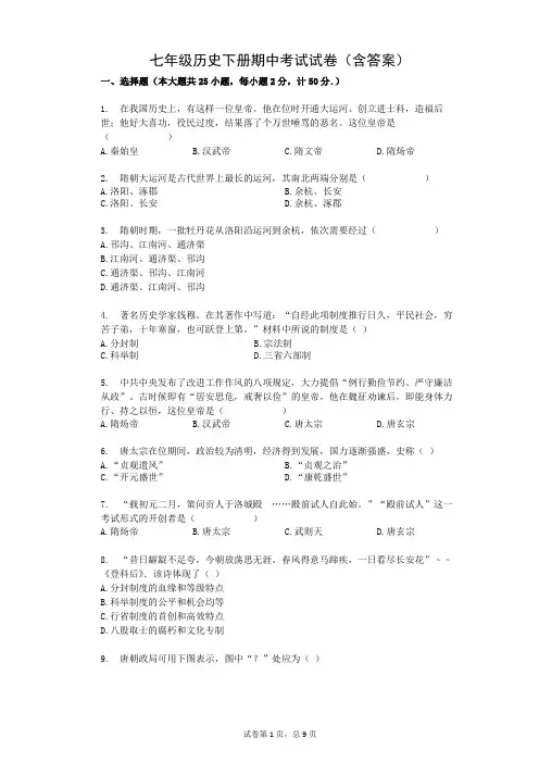 七年级历史下册期中考试试卷(含答案)