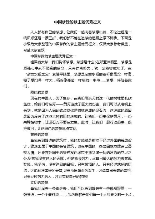 中国梦我的梦主题优秀征文