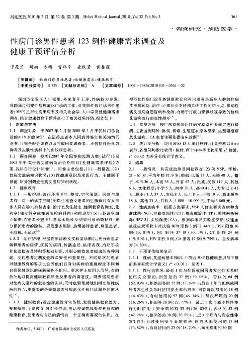 性病门诊男性患者123例性健康需求调查及健康干预评估分析