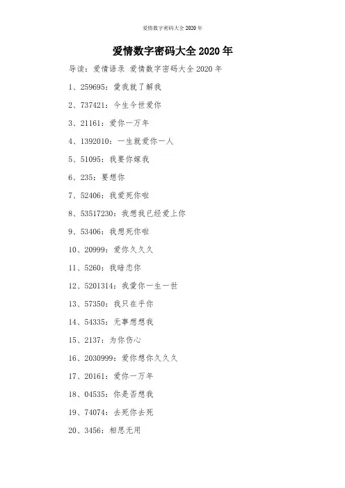 爱情数字密码大全2020年