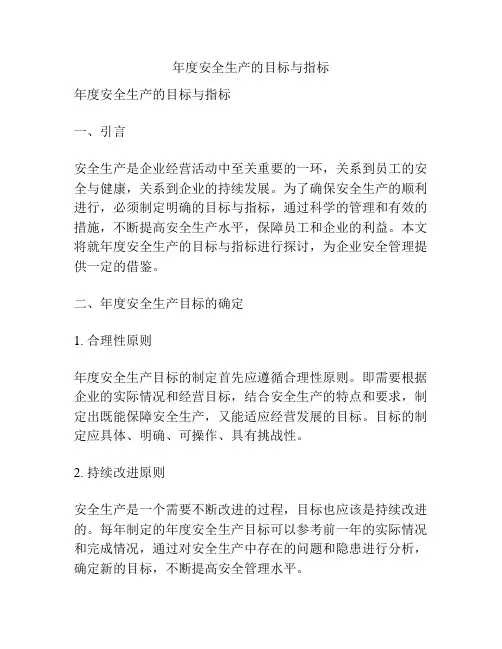 年度安全生产的目标与指标