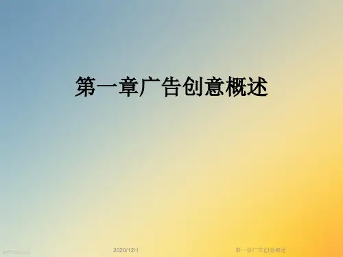 第一章广告创意概述