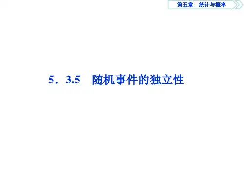 【新教材】高中数学 新人教B版(2019)必修第二册 5.3.5随机事件的独立性 课件