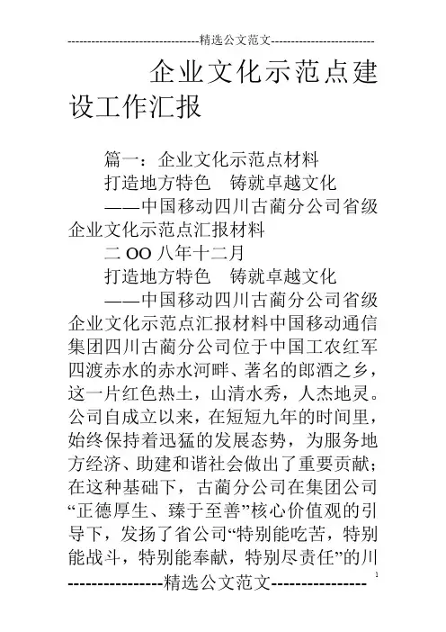 (完整word版)企业文化示范点建设工作汇报
