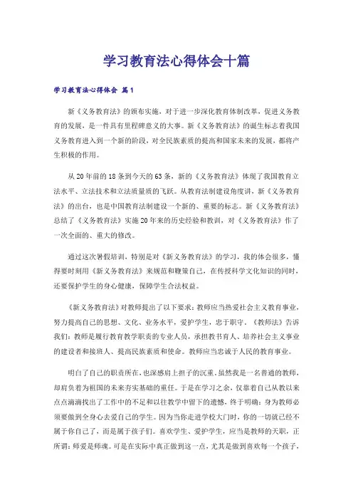 学习教育法心得体会十篇