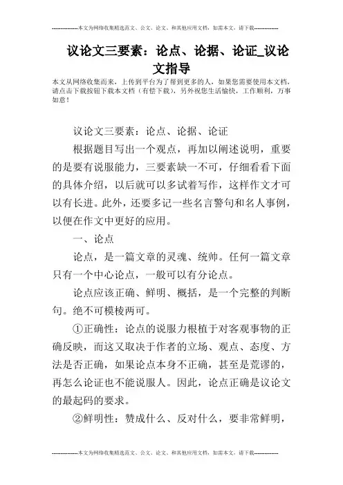 议论文三要素：论点、论据、论证_议论文指导