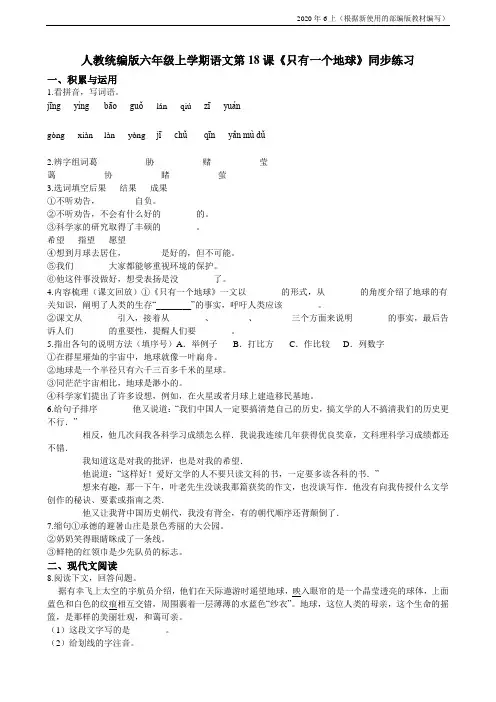 部编版语文六年级上册第18课《只有一个地球》同步练习-(含答案)