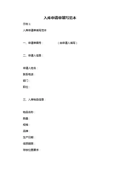 入库申请单填写范本