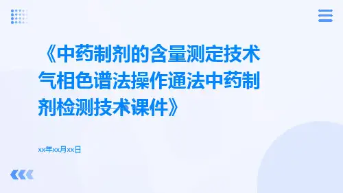 中药制剂的含量测定技术气相色谱法操作通法中药制剂检测技术课件