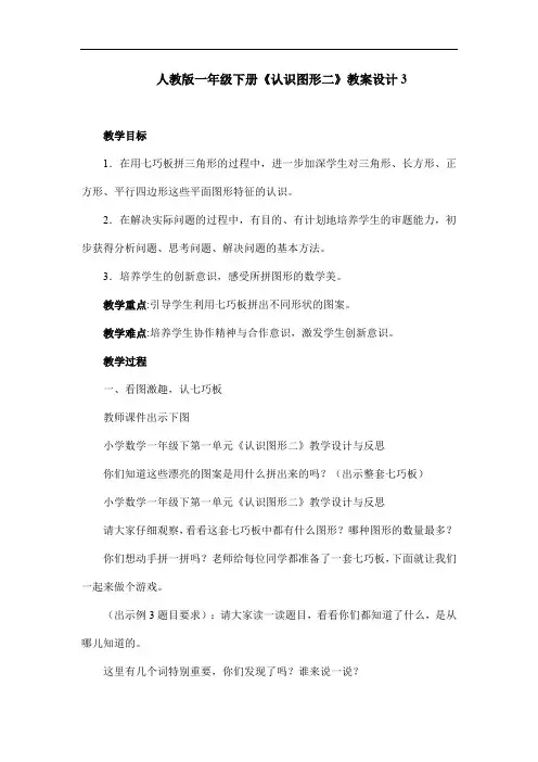 人教版小学数学一年级下册《认识图形二》教案设计