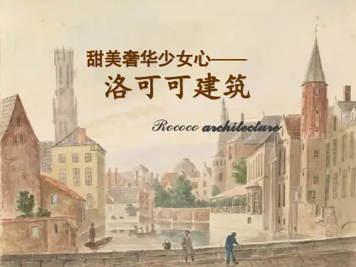洛可可建筑  ppt课件