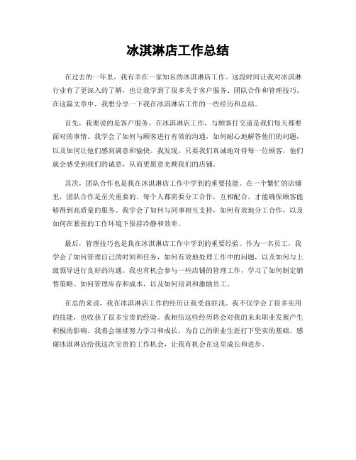 冰淇淋店工作总结