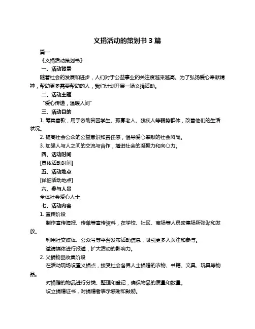 义捐活动的策划书3篇