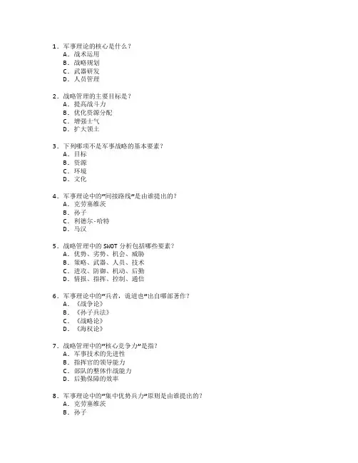 军事理论与战略管理测试 选择题 64题