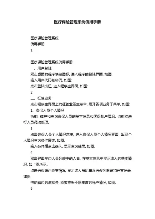 医疗保险管理系统使用手册