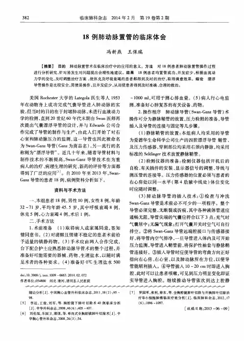 18例肺动脉置管的临床体会