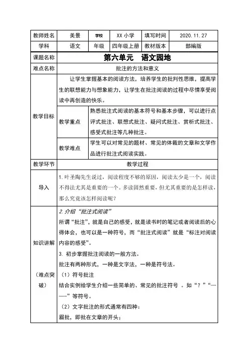 人教版(部编版)小学语文四年级上册第六单元语文园地(六)批注的方法和意义教案