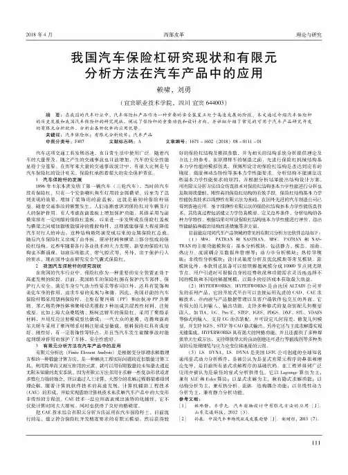 我国汽车保险杠研究现状和有限元分析方法在汽车产品中的应用
