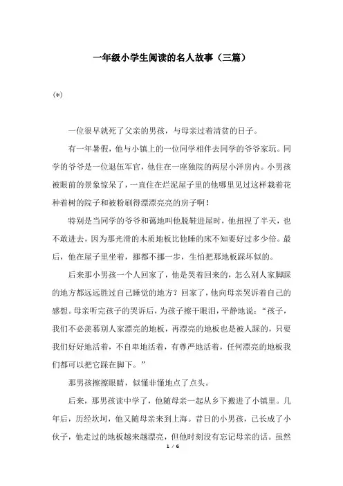 一年级小学生阅读的名人故事(三篇)